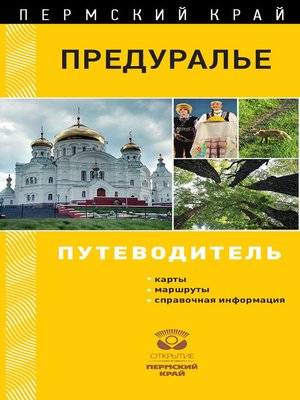 cover image of Предуралье. Путеводитель